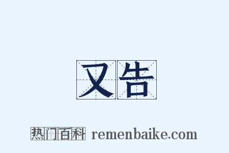 又告是什么意思的图片